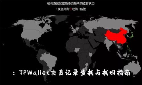 : TPWallet交易记录查找与找回指南