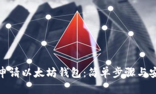 : 如何申请以太坊钱包:简单步骤与安全指南