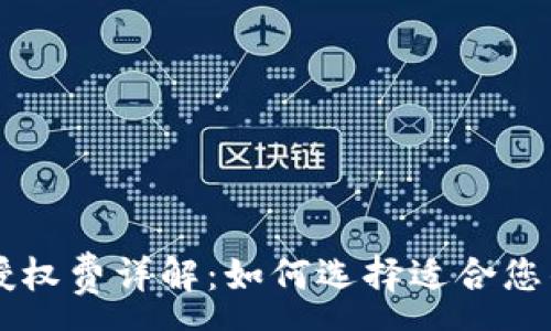 :
TPWallet授权费详解:如何选择适合您的服务方案