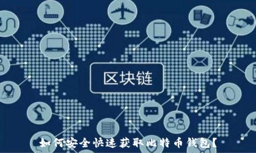 如何安全快速获取比特币钱包?