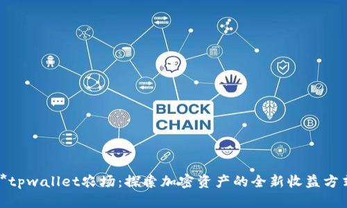 **tpwallet农场:探索加密资产的全新收益方式