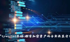 **tpwallet农场：探索加密资
