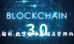 比特币钱包解析：数字货