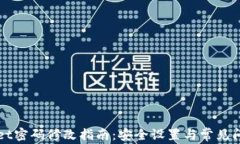 TPWallet密码修改指南：安全