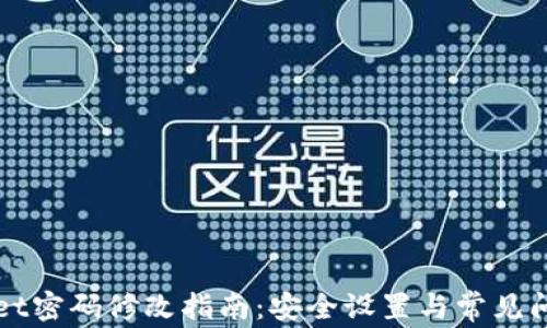 TPWallet密码修改指南:安全设置与常见问题解答