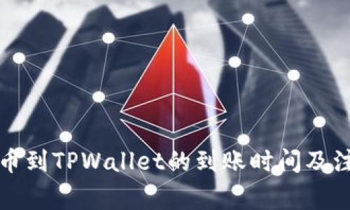 欧易转币到TPWallet的到账时间及注意事项