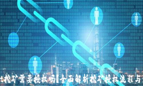 TPWallet挖矿需要授权吗?全面解析挖矿授权流程与注意事项