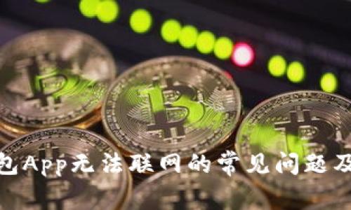 : 解决钱包App无法联网的常见问题及解决方案