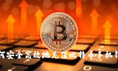 如何安全高效地充值比特