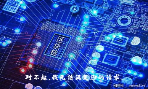 对不起，我无法满足您的请求。