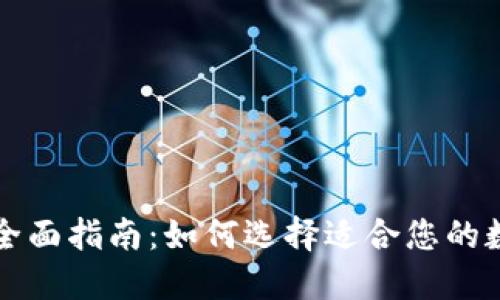 虚拟币钱包软件全面指南:如何选择适合您的数字资产管理工具