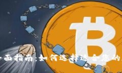虚拟币钱包软件全面指南