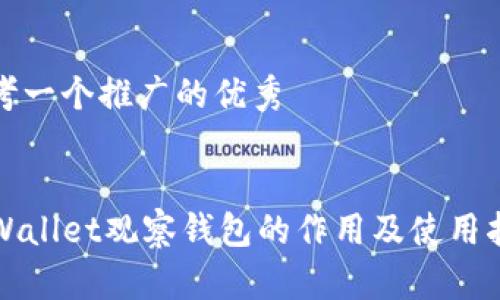思考一个推广的优秀
TPWallet观察钱包的作用及使用指南