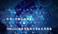思考一个推广的优秀TPWa