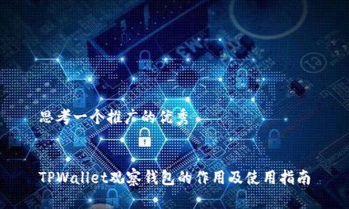 思考一个推广的优秀
TPWallet观察钱包的作用及使用指南