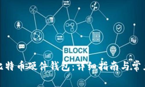 如何创建比特币硬件钱包:详细指南与常见问题解答