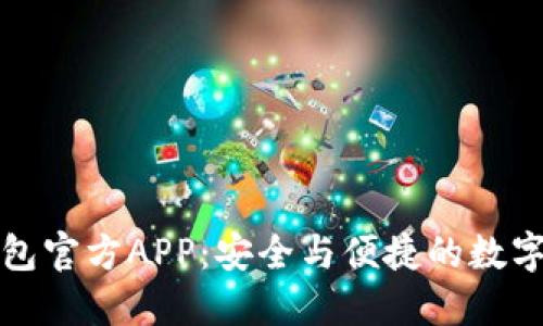 比特币钱包官方APP:安全与便捷的数字资产管理