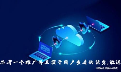 思考一个推广并且便于用户查看的优秀，放进