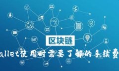 TPWallet使用时需要了解的手