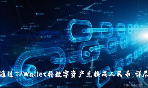 如何通过TPWallet将数字资产兑换成人民币:详尽指南