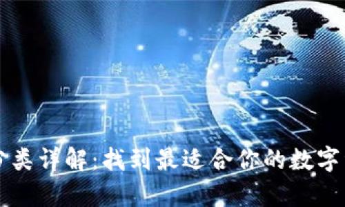 区块链钱包分类详解：找到最适合你的数字资产存储方式