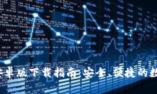 tpwallet安卓版下载指南:安全、便捷的数字钱包选择