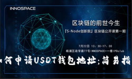 如何申请USDT钱包地址：简易指南