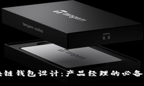 区块链钱包设计:产品经理的必备指南