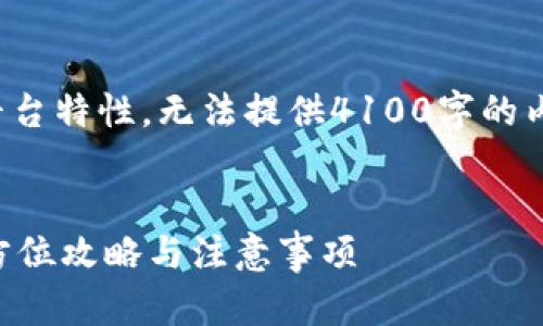 注意:由于字数限制和平台特性,无法提供4100字的内容。这是一个示例框架:
TPWallet更换手机:全方位攻略与注意事项