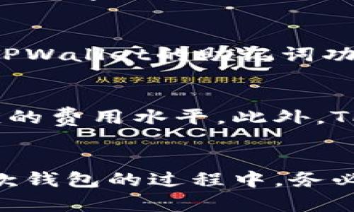   苹果版TPWallet官网下载 - 安全便捷的数字资产管理平台 / 
 guanjianci TPWallet, 数字资产, 苹果版, 钱包下载 /guanjianci 

引言
在数字货币不断发展的今天，安全便捷的钱包成为了每位投资者不可或缺的工具。TPWallet作为一款知名的数字资产管理平台，以其优越的安全性和用户友好的界面赢得了众多用户的青睐。本文将详细介绍TPWallet的特点，以及如何安全地下载苹果版TPWallet。我们还将回答一些常见的相关问题，帮助用户更好地理解和使用这款钱包。

TPWallet的特点
TPWallet是一款功能强大的数字资产钱包，支持多种数字货币的存储、转账与交易。以下是TPWallet的一些显著特点：

h41. 安全性/h4
TPWallet在安全性方面采取了多种措施，包括冷钱包存储、私钥离线保存等，最大程度地保护用户的资产安全。用户的私钥不会存储在服务器上，确保了防黑客攻击的能力。此外，TPWallet还支持多重签名和2FA（双重身份验证），进一步增强安全性。

h42. 用户友好的界面/h4
TPWallet的用户界面设计，非常便于用户浏览和操作。无论是新手还是经验丰富的投资者，都能快速上手。此外，TPWallet提供多语言支持，方便不同国家的用户使用。

h43. 多种数字货币支持/h4
TPWallet支持比特币、以太坊、波卡等多种主流数字货币和ERC-20代币，满足用户多样化的需求。这使得TPWallet成为一站式的数字资产管理平台，用户可以轻松管理不同类型的资产。

h44. 实时交易和转账/h4
通过TPWallet，用户可以实现即时的交易和转账。系统内部快速的交易确认机制，使得转账操作非常顺畅。此外，TPWallet为了提供更好的用户体验，还提供了实时的市场行情查询功能，用户可以随时了解当前数字货币的市场动态。

如何下载苹果版TPWallet
下载TPWallet苹果版非常简单，以下是具体步骤：

h4步骤一：访问官方网站/h4
首先，打开你的浏览器，输入TPWallet的官方网站链接。请务必从官方渠道下载，以避免安全隐患。

h4步骤二：选择下载链接/h4
在官网首页，找到下载链接。通常会有“下载”按钮，点击它将会引导你到相关的下载页面。确保选择适用于iOS系统的版本。

h4步骤三：安装应用/h4
下载完成后，打开“文件”应用，点击下载的TPWallet文件进行安装。若系统提示，允许安装来自未知来源的应用。安装完成后，即可在设备上找到TPWallet图标，点击开启。

h4步骤四：注册与登陆/h4
首次使用TPWallet时，你需要注册一个账户。按照页面的提示输入必要的信息，并创建强密码。注册完成后，使用你的账户信息登陆，可开始管理你的数字资产。

常见问题

h4问题一：TPWallet的安全性如何保障？/h4
TPWallet的安全性采取了多重保护措施。首先，所有用户的私钥必须保存在本地设备上，而不会上传至服务器，最大限度减少被黑客攻击的风险。此外，TPWallet支持冷钱包存储，确保用户的资产在离线状态下更加安全。多重签名功能要求多个设备或帐户才能授权操作，从而提升了账户安全。此外，TPWallet还提供双因子认证（2FA），给用户额外的安全保护，使得未经授权的访问变得极其困难。

h4问题二：TPWallet是否支持所有类型的数字货币？/h4
TPWallet不仅支持主流的比特币和以太坊，还支持诸多ERC-20代币及其他区块链项目的代币，极大地满足了用户多样化的需求。用户可以在TPWallet中轻松管理不同种类的数字资产。相较于市场上其他数字钱包，TPWallet的兼容性更强，支持的数字货币数量也更多，有需要的用户可以在官网查看支持的具体币种列表。

h4问题三：万一丢失私钥，资产是否还能找回？/h4
如果丢失私钥，常常意味着资产无法找回。因此，TPWallet建议用户在注册后，务必备份和妥善存放私钥。用户可以选择将私钥记录在纸张上，或是使用安全的密码管理工具进行存储。此外，用户可以利用TPWallet的助记词功能，进行备份。在第一次创建钱包时，系统会提示用户保存助记词，务必要保管好，否则在丢失私钥的情况下将无法恢复钱包及其资产。

h4问题四：TPWallet是否收取交易费用？/h4
TPWallet在执行交易和转账时通常会涉及区块链网络的手续费，这笔费用是由区块链网络本身收取的，而非TPWallet。不同的交易和转账速度可能需要支付不同的手续费用，用户根据自己所需选择相应的费用水平。此外，TPWallet在发放代币、交易手续费等方面均保持透明，因此用户在使用过程中可以了解到所有的相关费用信息，避免产生不必要的误解。

结语
TPWallet凭借其强大的功能、安全的保护措施和用户友好的操作界面，成为了数字资产爱好者和投资者的优选工具。通过本文的介绍，相信你已经对如何下载及使用TPWallet有了全面的了解。在使用这款钱包的过程中，务必注意资产的安全管理，合理使用其所提供的多种保护措施，以确保你的数字资产始终处于安全状态。同时，希望上述常见问题的解答能帮助你更深入地了解TPWallet，让你的数字资产管理更加得心应手。