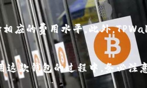   苹果版TPWallet官网下载 - 安全便捷的数字资产管理平台 / 
 guanjianci TPWallet, 数字资产, 苹果版, 钱包下载 /guanjianci 

引言
在数字货币不断发展的今天，安全便捷的钱包成为了每位投资者不可或缺的工具。TPWallet作为一款知名的数字资产管理平台，以其优越的安全性和用户友好的界面赢得了众多用户的青睐。本文将详细介绍TPWallet的特点，以及如何安全地下载苹果版TPWallet。我们还将回答一些常见的相关问题，帮助用户更好地理解和使用这款钱包。

TPWallet的特点
TPWallet是一款功能强大的数字资产钱包，支持多种数字货币的存储、转账与交易。以下是TPWallet的一些显著特点：

h41. 安全性/h4
TPWallet在安全性方面采取了多种措施，包括冷钱包存储、私钥离线保存等，最大程度地保护用户的资产安全。用户的私钥不会存储在服务器上，确保了防黑客攻击的能力。此外，TPWallet还支持多重签名和2FA（双重身份验证），进一步增强安全性。

h42. 用户友好的界面/h4
TPWallet的用户界面设计，非常便于用户浏览和操作。无论是新手还是经验丰富的投资者，都能快速上手。此外，TPWallet提供多语言支持，方便不同国家的用户使用。

h43. 多种数字货币支持/h4
TPWallet支持比特币、以太坊、波卡等多种主流数字货币和ERC-20代币，满足用户多样化的需求。这使得TPWallet成为一站式的数字资产管理平台，用户可以轻松管理不同类型的资产。

h44. 实时交易和转账/h4
通过TPWallet，用户可以实现即时的交易和转账。系统内部快速的交易确认机制，使得转账操作非常顺畅。此外，TPWallet为了提供更好的用户体验，还提供了实时的市场行情查询功能，用户可以随时了解当前数字货币的市场动态。

如何下载苹果版TPWallet
下载TPWallet苹果版非常简单，以下是具体步骤：

h4步骤一：访问官方网站/h4
首先，打开你的浏览器，输入TPWallet的官方网站链接。请务必从官方渠道下载，以避免安全隐患。

h4步骤二：选择下载链接/h4
在官网首页，找到下载链接。通常会有“下载”按钮，点击它将会引导你到相关的下载页面。确保选择适用于iOS系统的版本。

h4步骤三：安装应用/h4
下载完成后，打开“文件”应用，点击下载的TPWallet文件进行安装。若系统提示，允许安装来自未知来源的应用。安装完成后，即可在设备上找到TPWallet图标，点击开启。

h4步骤四：注册与登陆/h4
首次使用TPWallet时，你需要注册一个账户。按照页面的提示输入必要的信息，并创建强密码。注册完成后，使用你的账户信息登陆，可开始管理你的数字资产。

常见问题

h4问题一：TPWallet的安全性如何保障？/h4
TPWallet的安全性采取了多重保护措施。首先，所有用户的私钥必须保存在本地设备上，而不会上传至服务器，最大限度减少被黑客攻击的风险。此外，TPWallet支持冷钱包存储，确保用户的资产在离线状态下更加安全。多重签名功能要求多个设备或帐户才能授权操作，从而提升了账户安全。此外，TPWallet还提供双因子认证（2FA），给用户额外的安全保护，使得未经授权的访问变得极其困难。

h4问题二：TPWallet是否支持所有类型的数字货币？/h4
TPWallet不仅支持主流的比特币和以太坊，还支持诸多ERC-20代币及其他区块链项目的代币，极大地满足了用户多样化的需求。用户可以在TPWallet中轻松管理不同种类的数字资产。相较于市场上其他数字钱包，TPWallet的兼容性更强，支持的数字货币数量也更多，有需要的用户可以在官网查看支持的具体币种列表。

h4问题三：万一丢失私钥，资产是否还能找回？/h4
如果丢失私钥，常常意味着资产无法找回。因此，TPWallet建议用户在注册后，务必备份和妥善存放私钥。用户可以选择将私钥记录在纸张上，或是使用安全的密码管理工具进行存储。此外，用户可以利用TPWallet的助记词功能，进行备份。在第一次创建钱包时，系统会提示用户保存助记词，务必要保管好，否则在丢失私钥的情况下将无法恢复钱包及其资产。

h4问题四：TPWallet是否收取交易费用？/h4
TPWallet在执行交易和转账时通常会涉及区块链网络的手续费，这笔费用是由区块链网络本身收取的，而非TPWallet。不同的交易和转账速度可能需要支付不同的手续费用，用户根据自己所需选择相应的费用水平。此外，TPWallet在发放代币、交易手续费等方面均保持透明，因此用户在使用过程中可以了解到所有的相关费用信息，避免产生不必要的误解。

结语
TPWallet凭借其强大的功能、安全的保护措施和用户友好的操作界面，成为了数字资产爱好者和投资者的优选工具。通过本文的介绍，相信你已经对如何下载及使用TPWallet有了全面的了解。在使用这款钱包的过程中，务必注意资产的安全管理，合理使用其所提供的多种保护措施，以确保你的数字资产始终处于安全状态。同时，希望上述常见问题的解答能帮助你更深入地了解TPWallet，让你的数字资产管理更加得心应手。