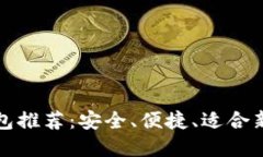 最佳比特币钱包推荐：安