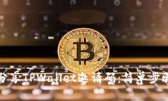 如何分享TPWallet邀请码：简