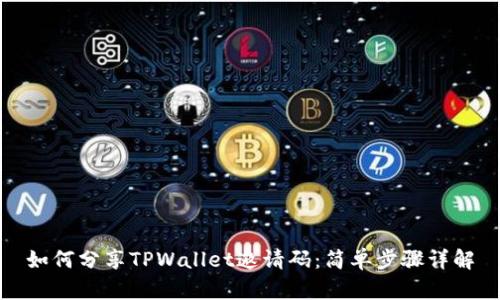如何分享TPWallet邀请码:简单步骤详解