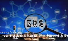 strong/strong如何设置以太坊