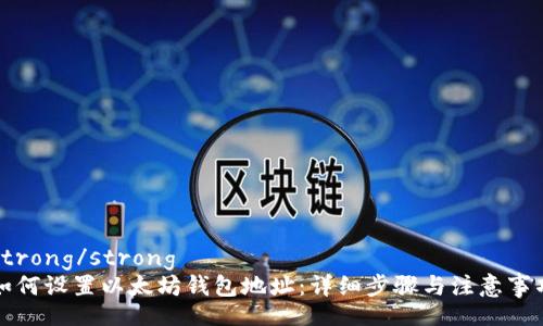strong/strong
如何设置以太坊钱包地址:详细步骤与注意事项
