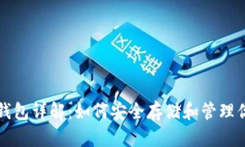 比特币货币钱包详解：如何安全存储和管理你的数字资产