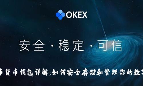 比特币货币钱包详解：如何安全存储和管理你的数字资产