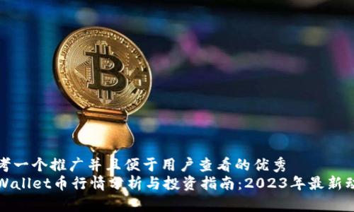 思考一个推广并且便于用户查看的优秀
TPWallet币行情分析与投资指南:2023年最新动态
