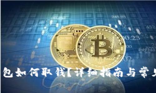 TP数字钱包如何取钱?详细指南与常见问题解答
