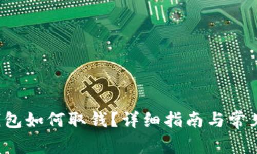 TP数字钱包如何取钱?详细指南与常见问题解答