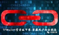 TPWallet官方版下载：苹果用