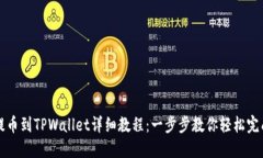 币安提币到TPWallet详细教程
