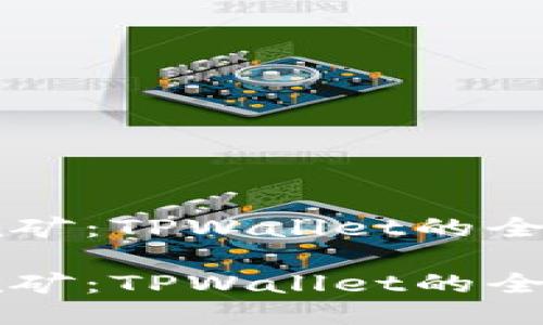 币安流动性挖矿:TPWallet的全新机遇与策略
币安流动性挖矿:TPWallet的全新机遇与策略