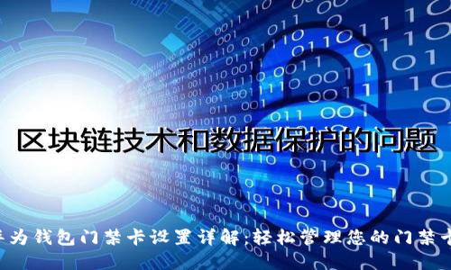 华为钱包门禁卡设置详解：轻松管理您的门禁卡！