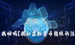 TPWallet转错了能找回吗？揭