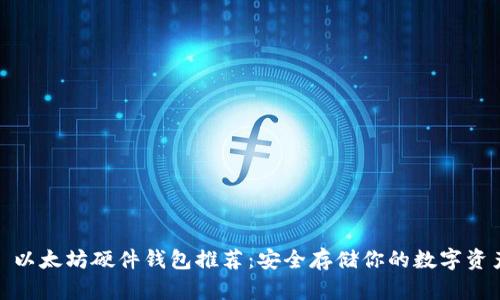 : 以太坊硬件钱包推荐:安全存储你的数字资产