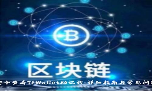 如何安全查看TPWallet助记词:详细指南与常见问题解答