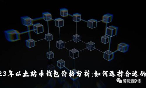 : 2023年以太坊币钱包价格分析:如何选择合适的钱包?
