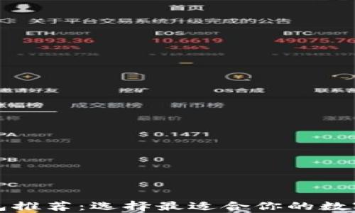 比特币本地钱包推荐:选择最适合你的数字货币存储方案